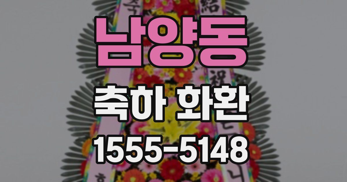 남양동 축하 화환