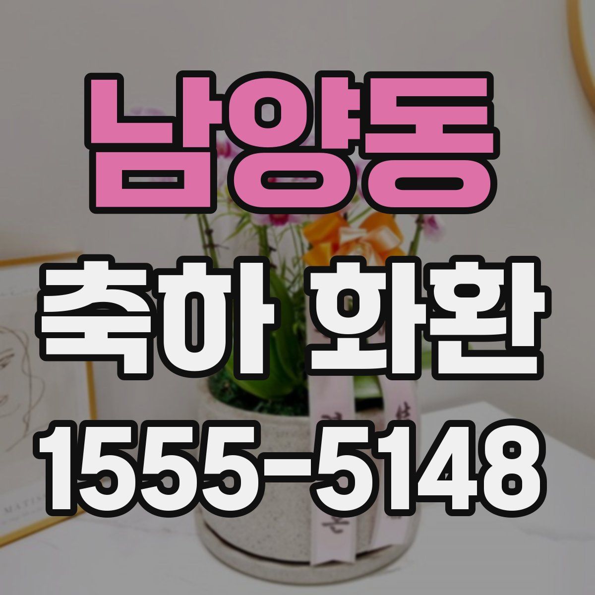 남양동 축하 화환