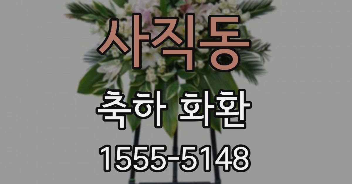 사직동 축하 화환