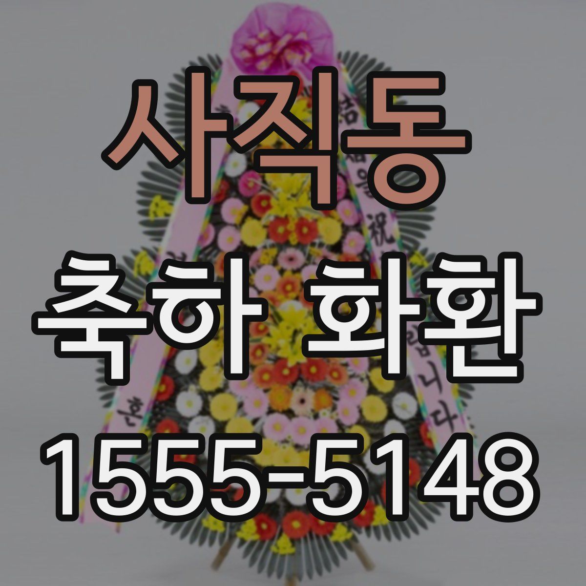 사직동 축하 화환