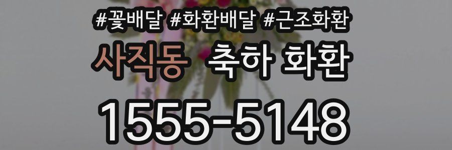 사직동 축하 화환