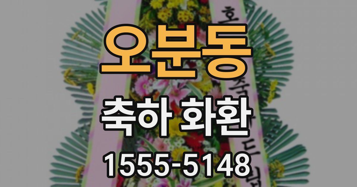 오분동 축하 화환