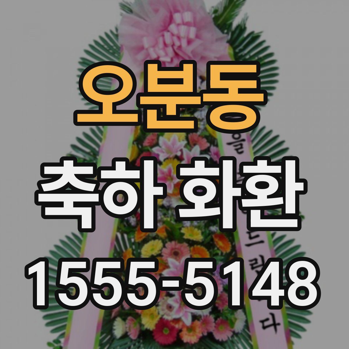 오분동 축하 화환