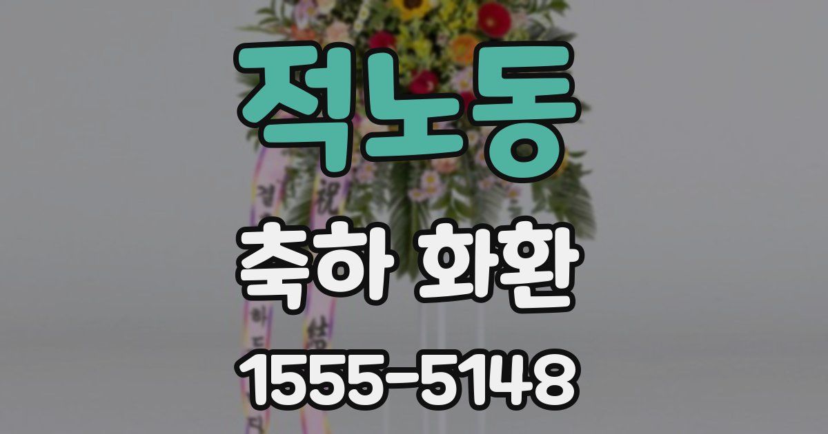 적노동 축하 화환