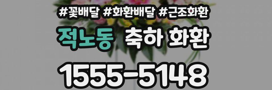 적노동 축하 화환