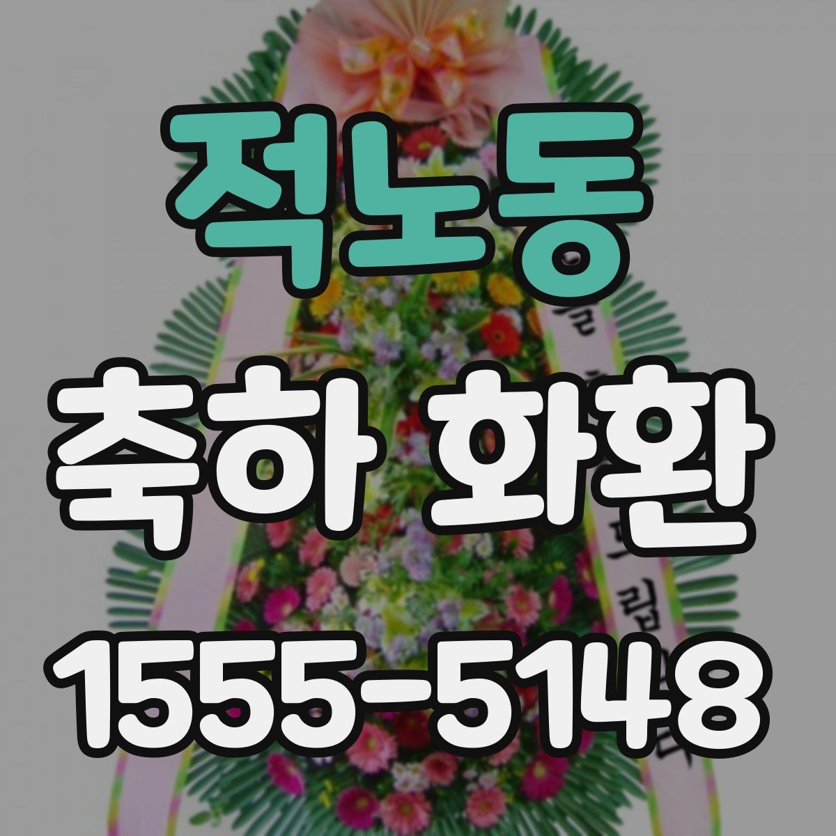 적노동 축하 화환