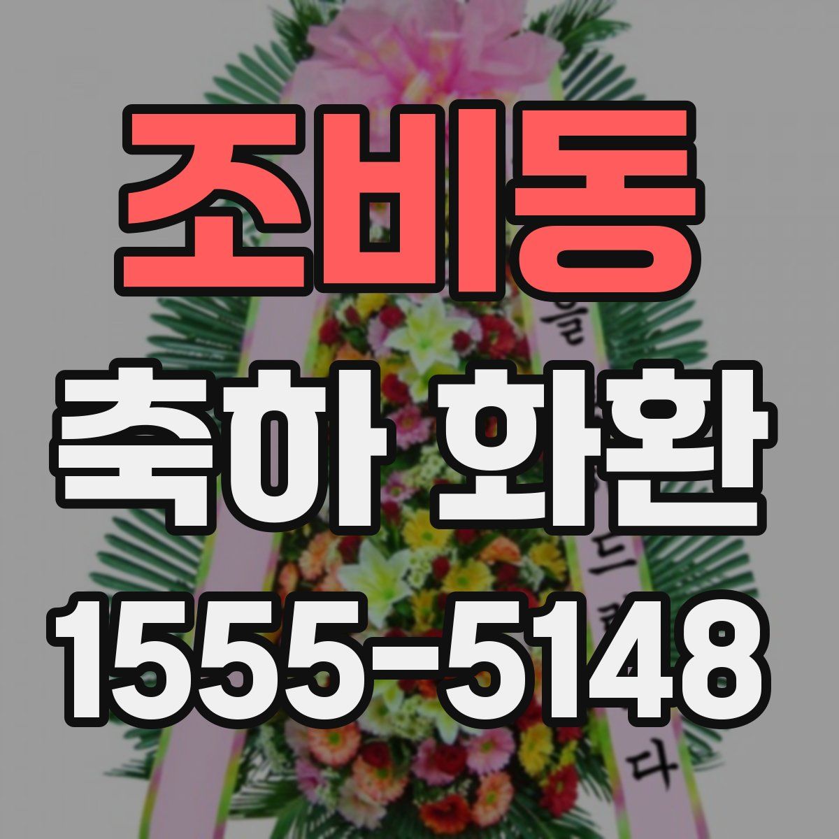 조비동 축하 화환