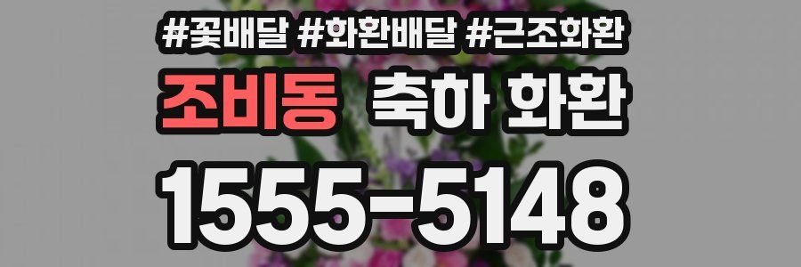 조비동 축하 화환