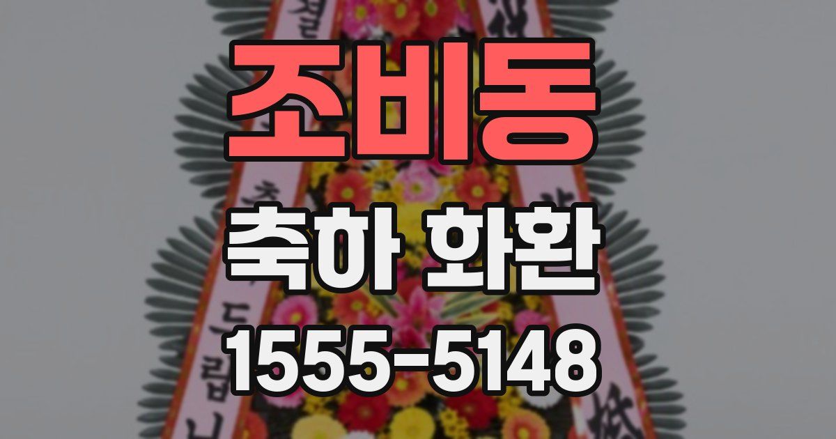조비동 축하 화환