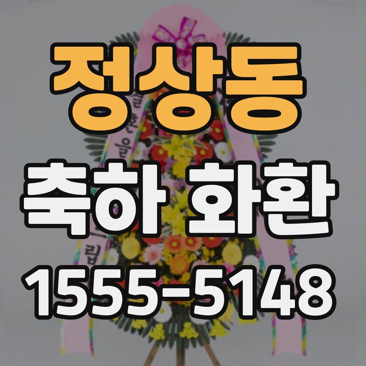 정상동 축하 화환