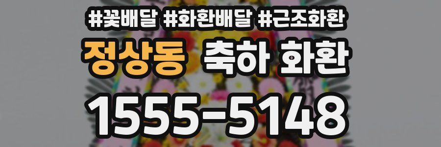 정상동 축하 화환