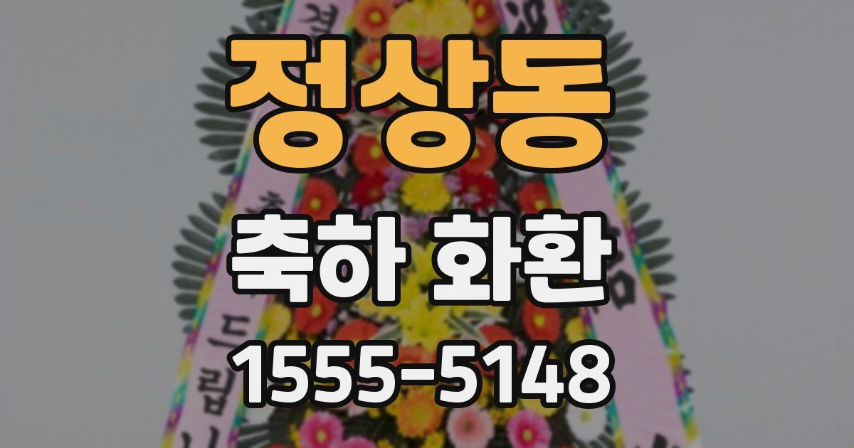 정상동 축하 화환