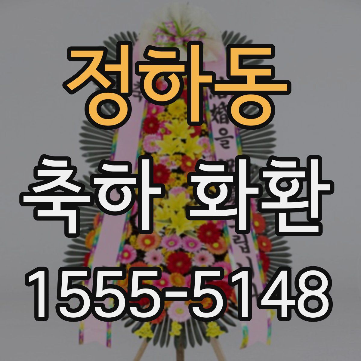 정하동 축하 화환