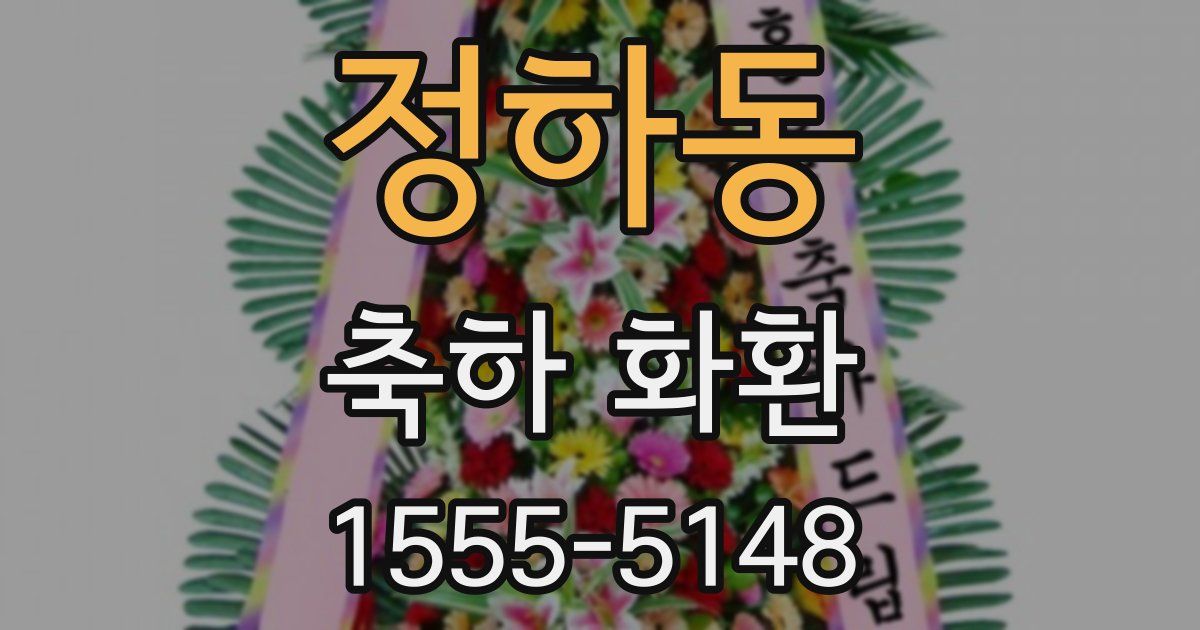 정하동 축하 화환