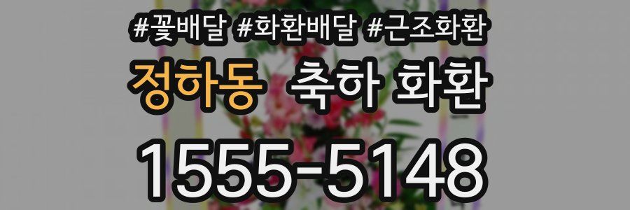 정하동 축하 화환