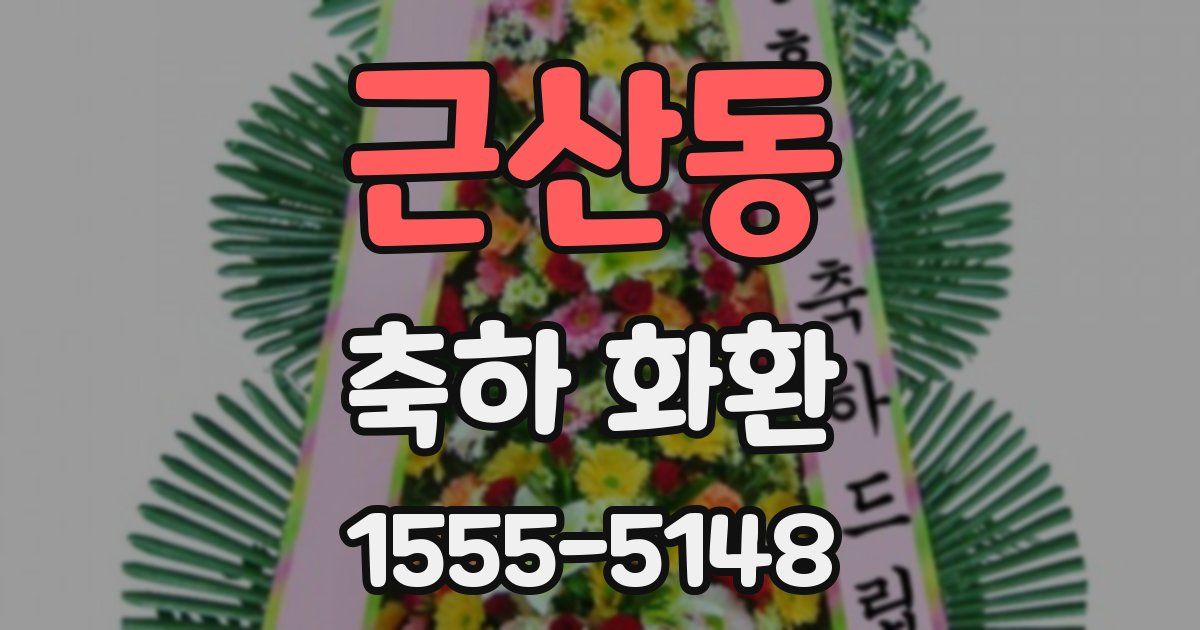근산동 축하 화환