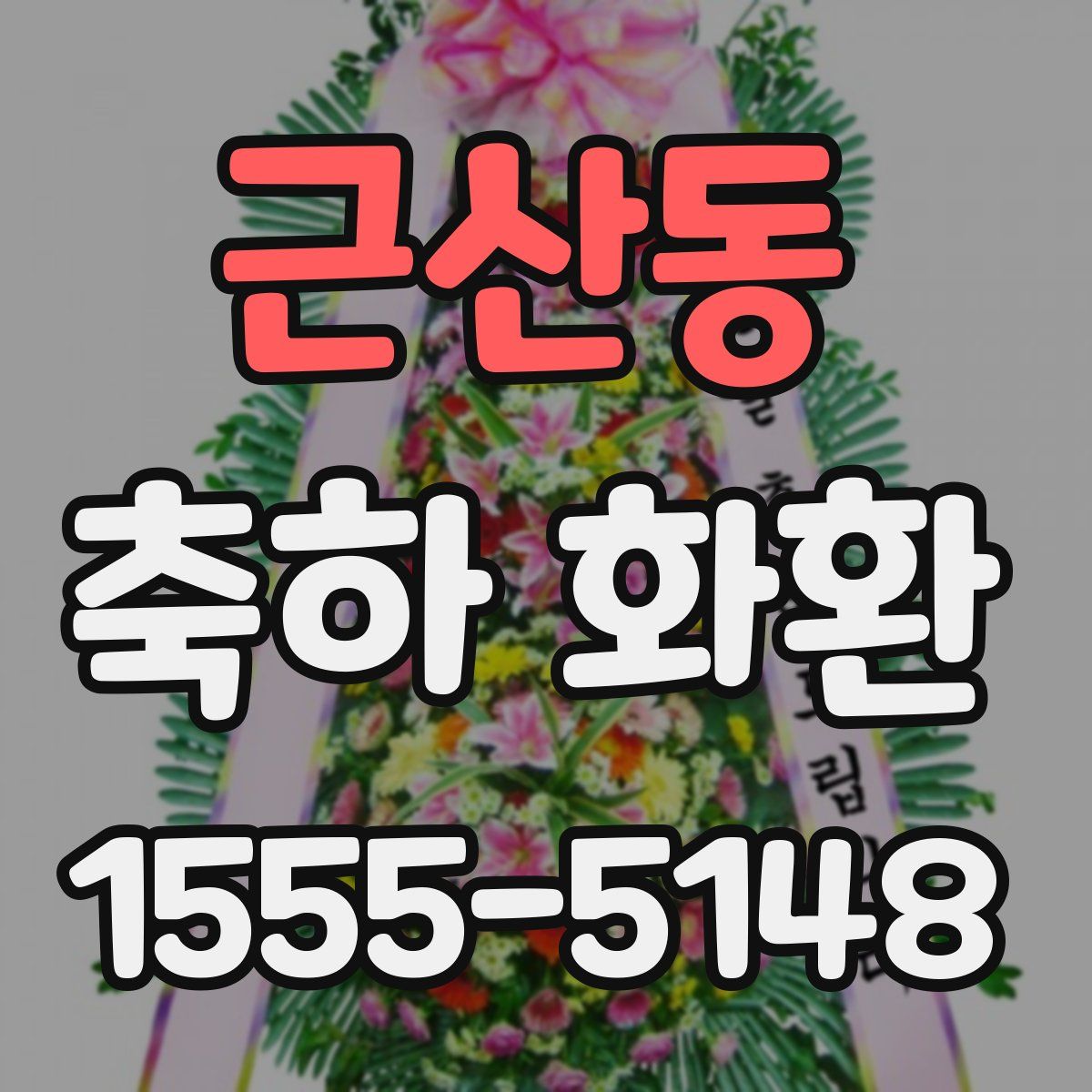 근산동 축하 화환