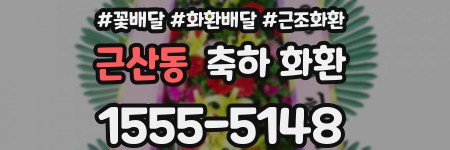 근산동 축하 화환