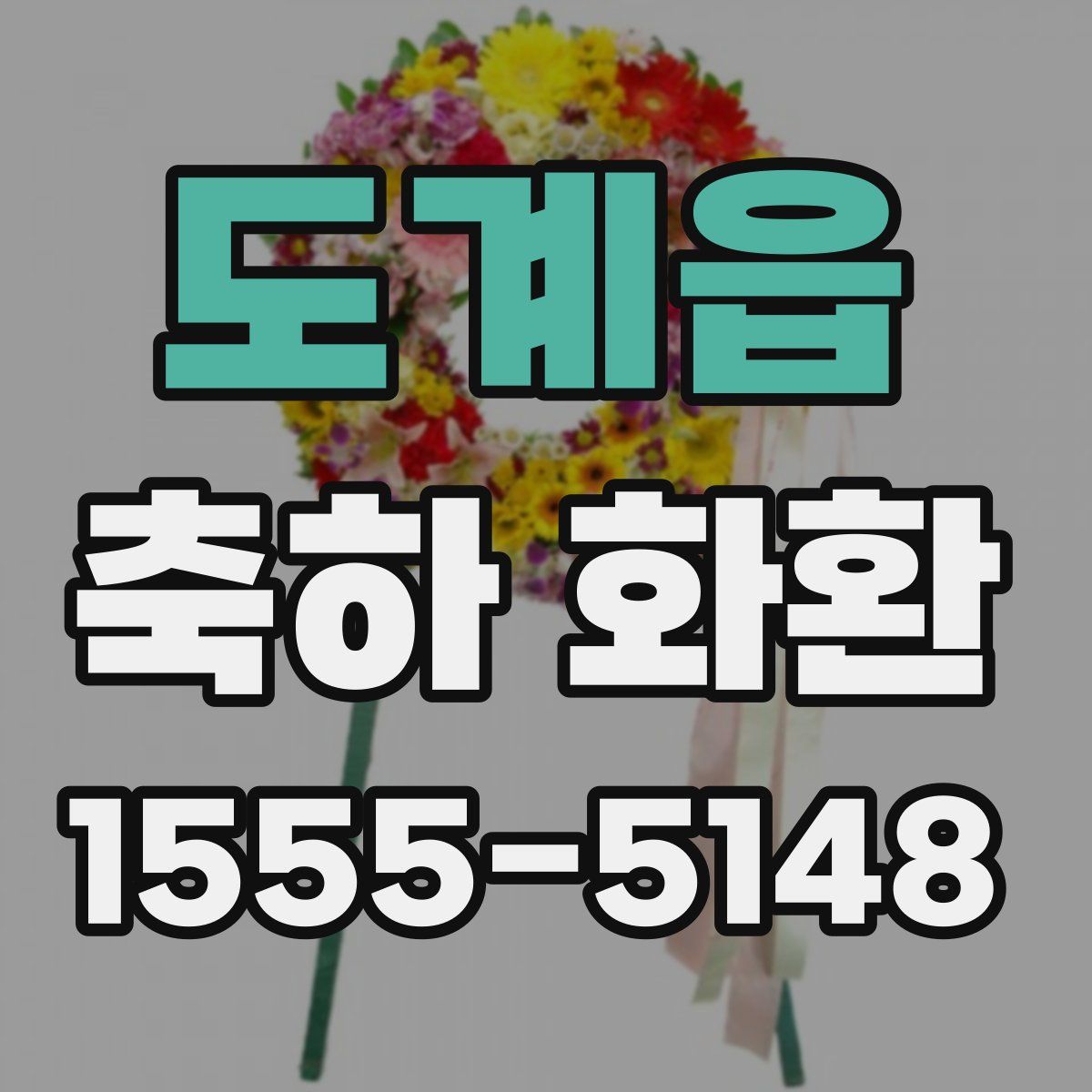 도계읍 축하 화환