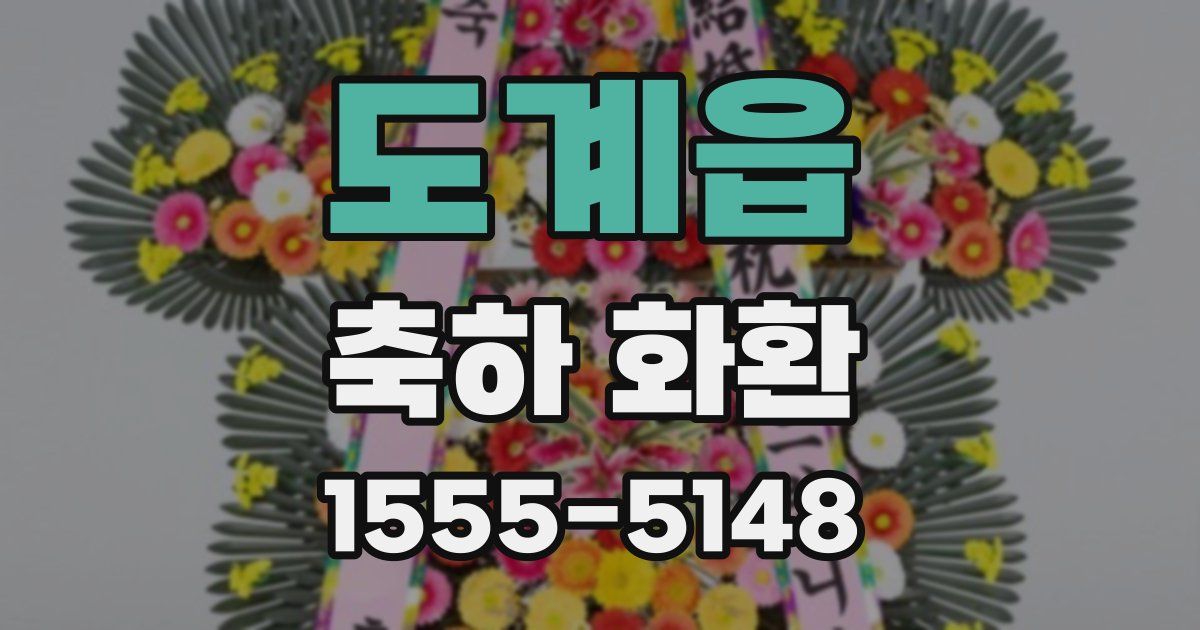 도계읍 축하 화환