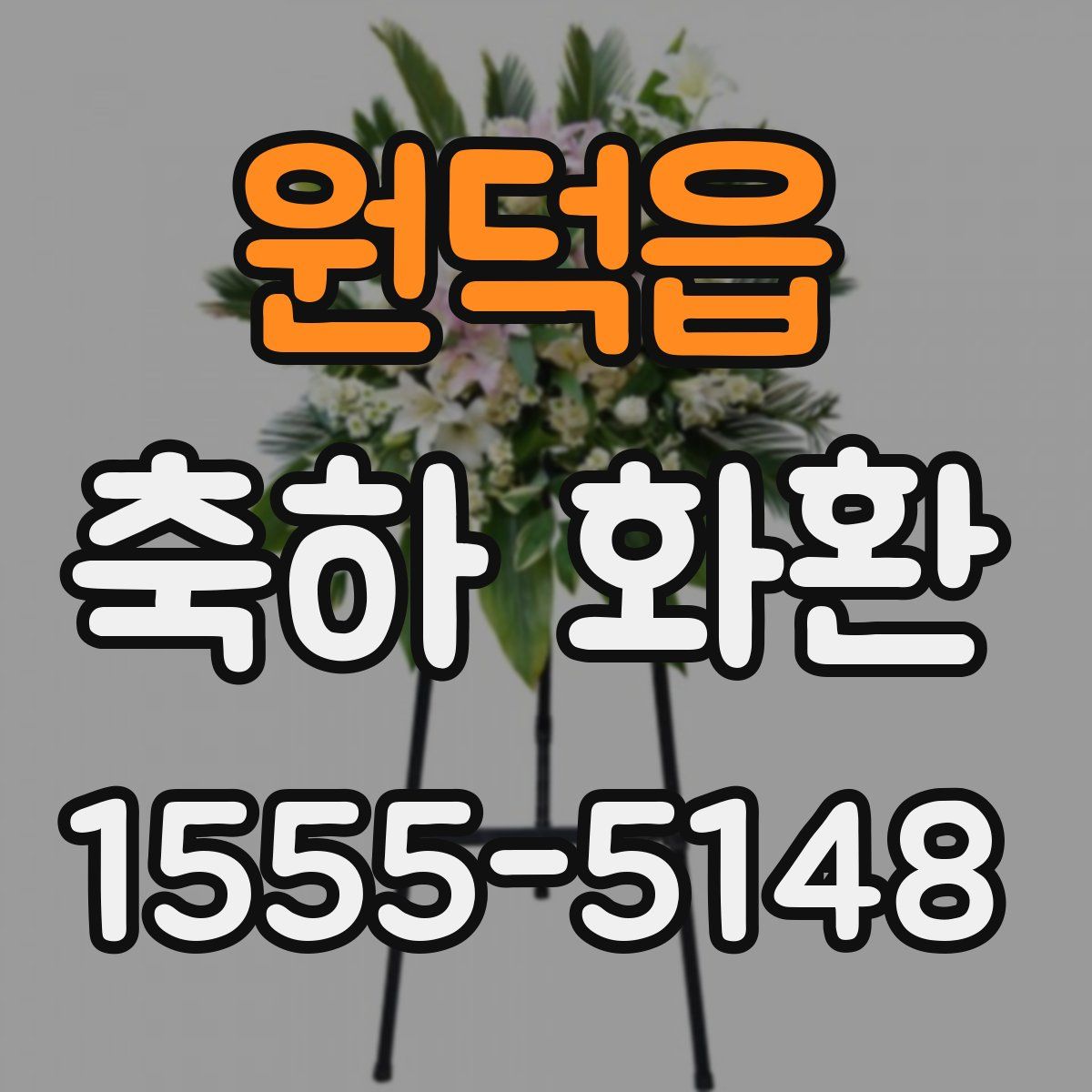 원덕읍 축하 화환