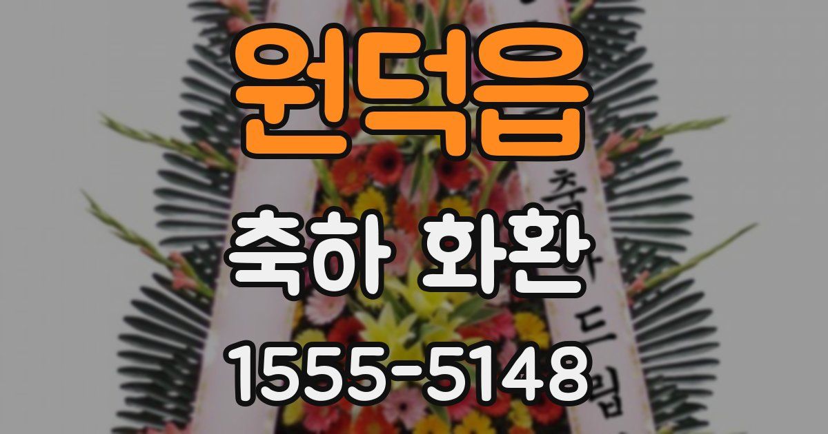 원덕읍 축하 화환
