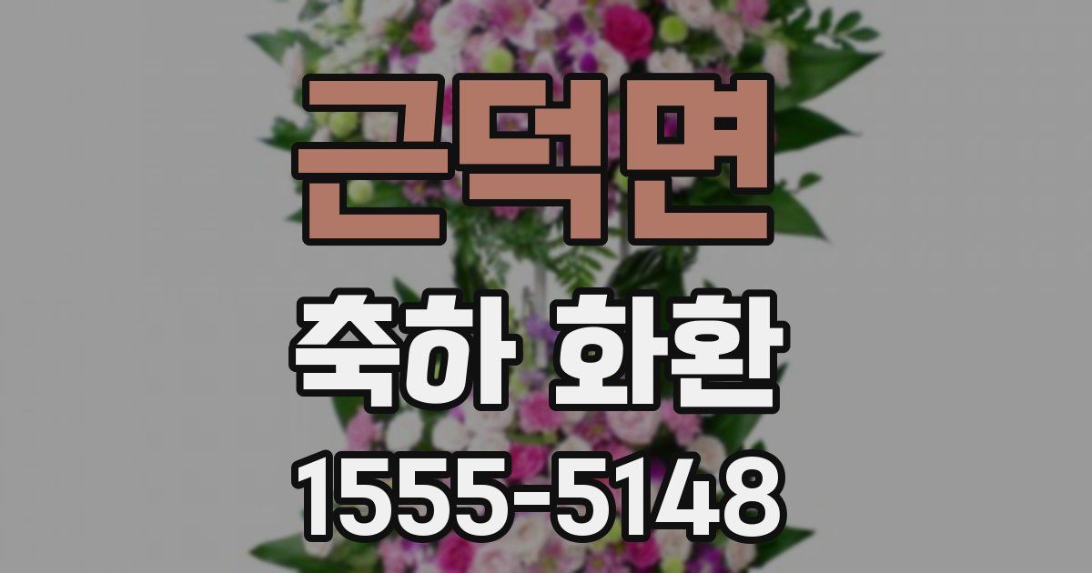 근덕면 축하 화환