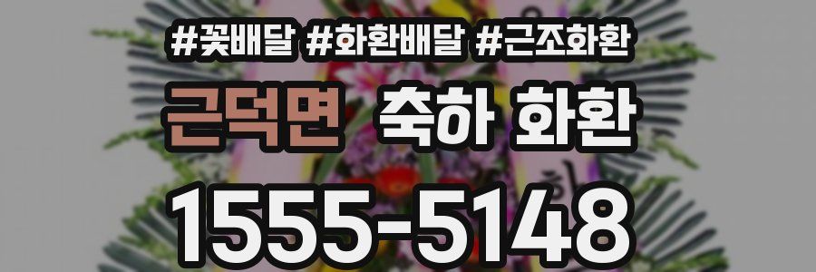 근덕면 축하 화환