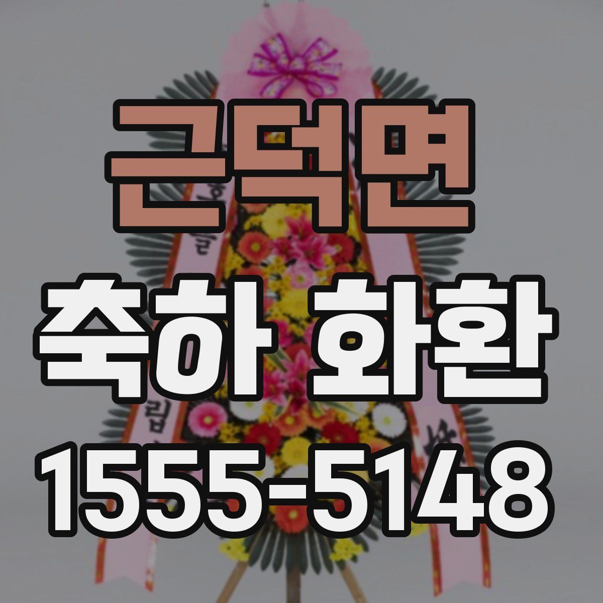 근덕면 축하 화환
