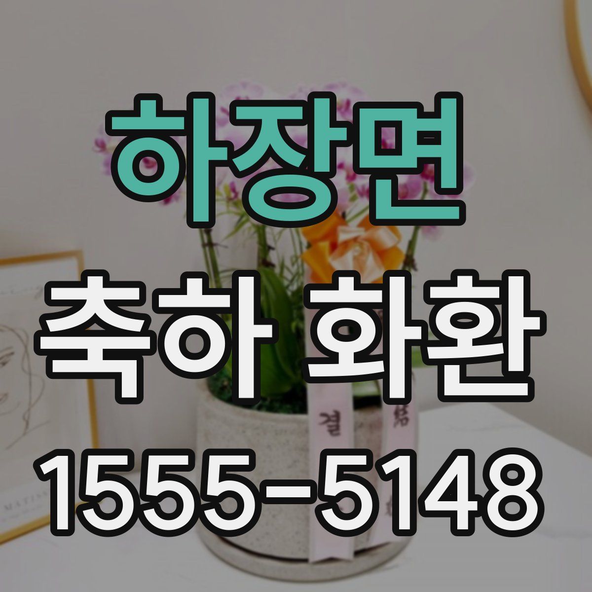 하장면 축하 화환