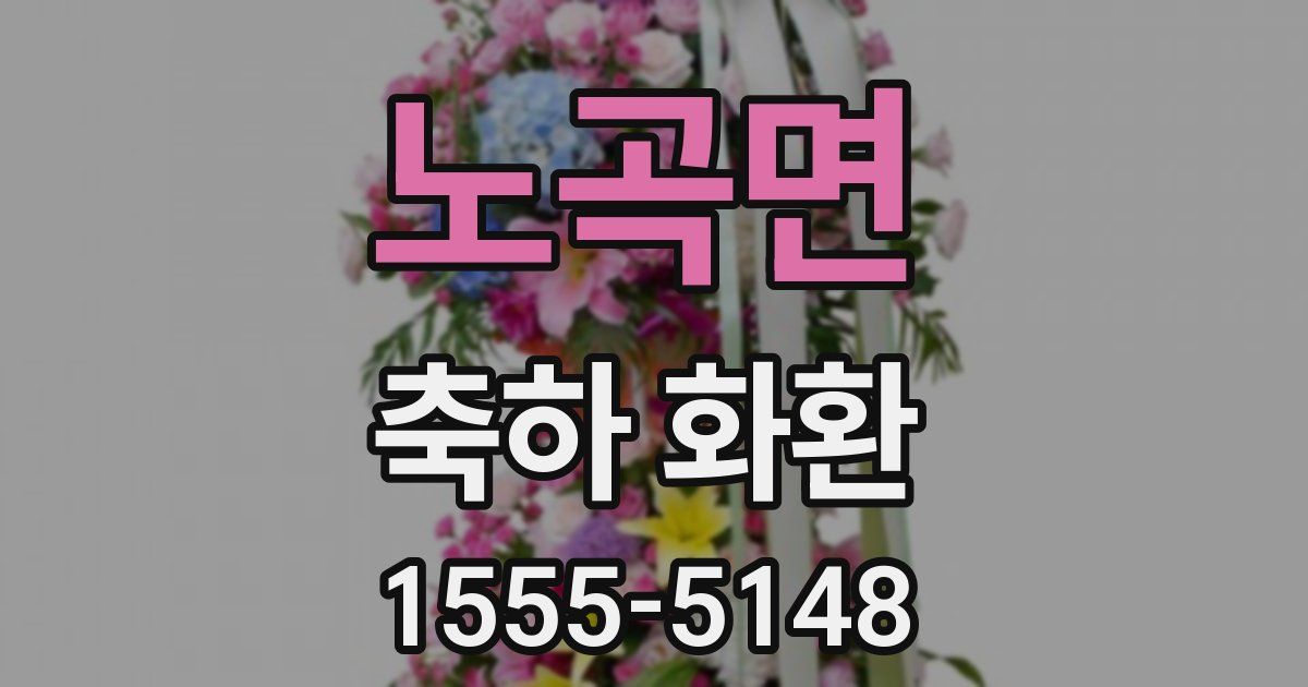 노곡면 축하 화환