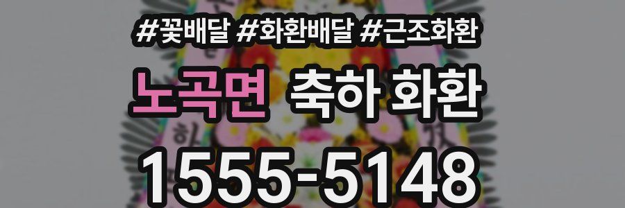 노곡면 축하 화환