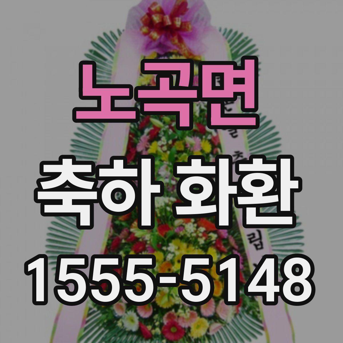 노곡면 축하 화환