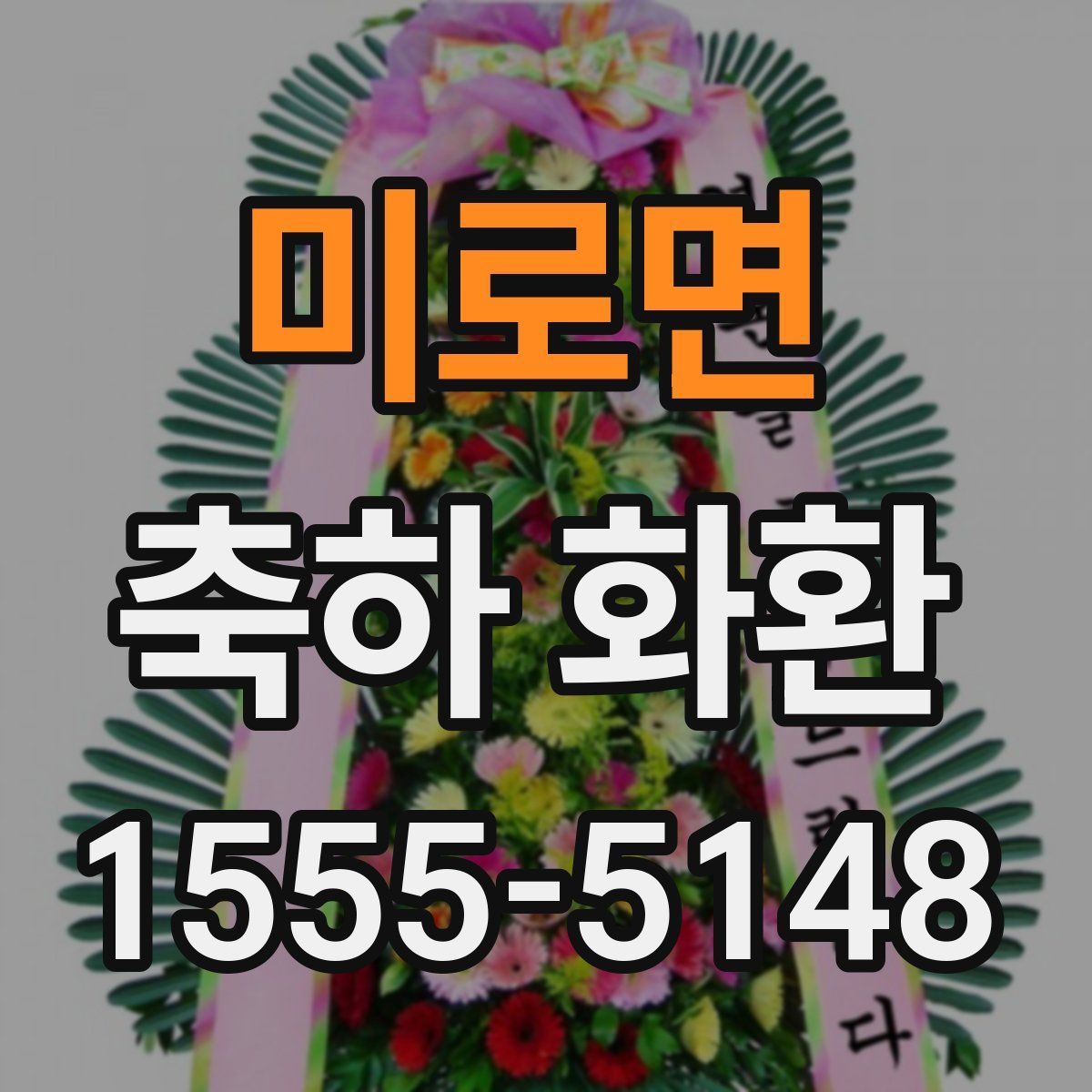 미로면 축하 화환