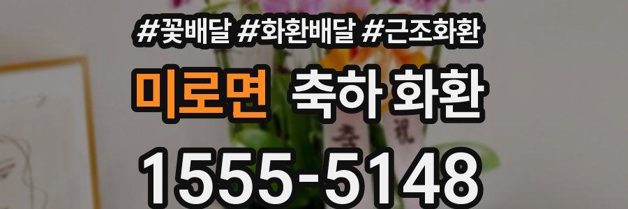 미로면 축하 화환