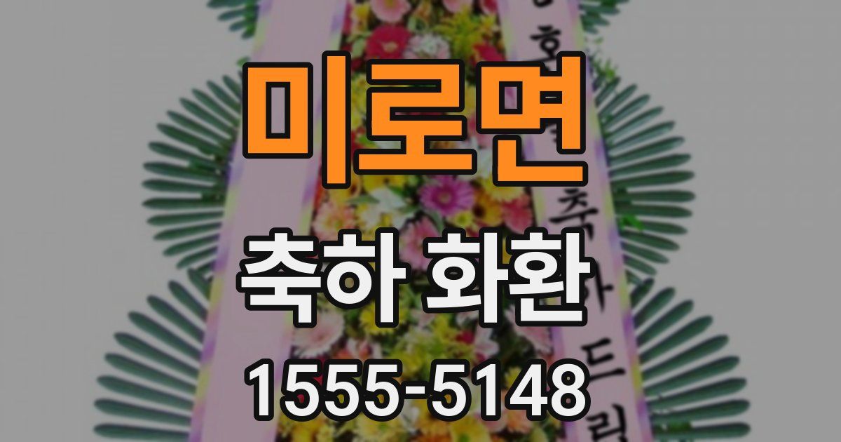 미로면 축하 화환