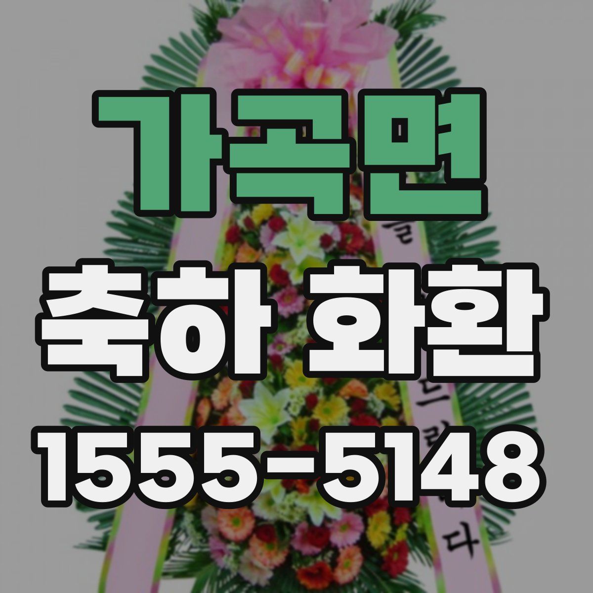 가곡면 축하 화환