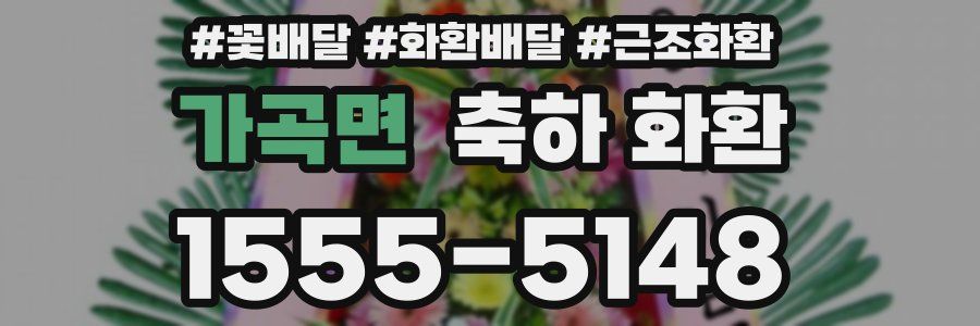 가곡면 축하 화환