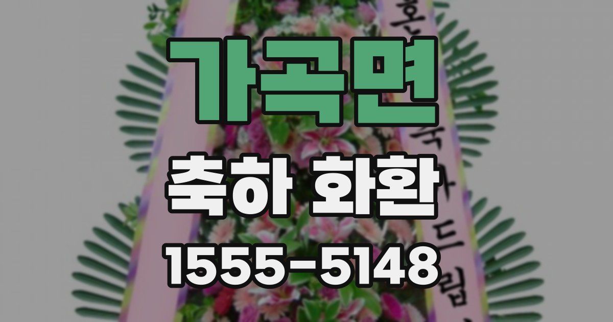 가곡면 축하 화환