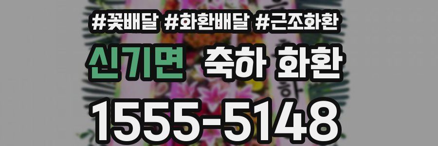 신기면 축하 화환