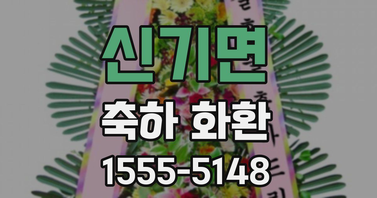 신기면 축하 화환