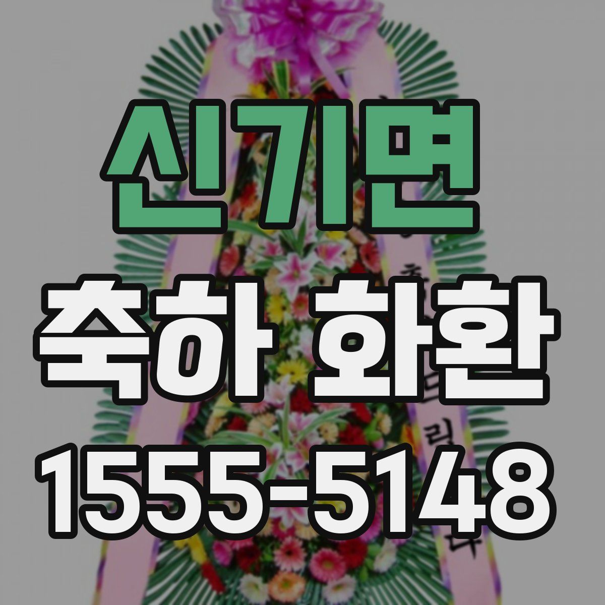 신기면 축하 화환