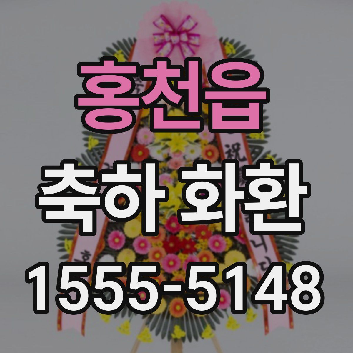 홍천읍 축하 화환