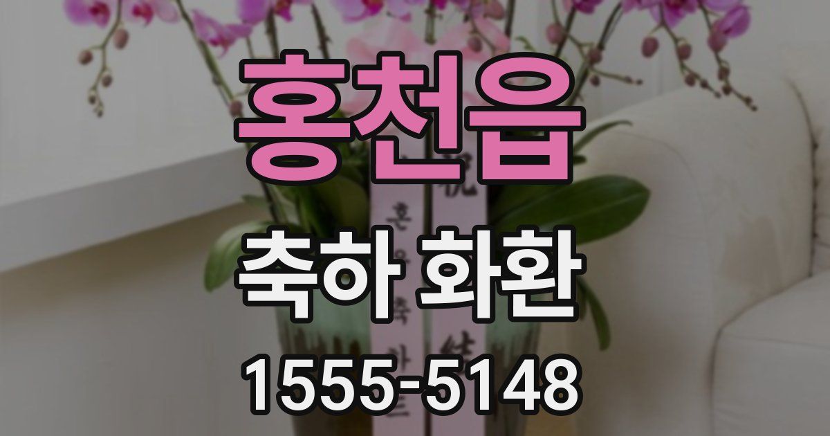 홍천읍 축하 화환