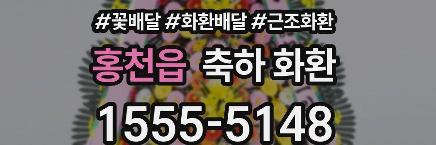 홍천읍 축하 화환