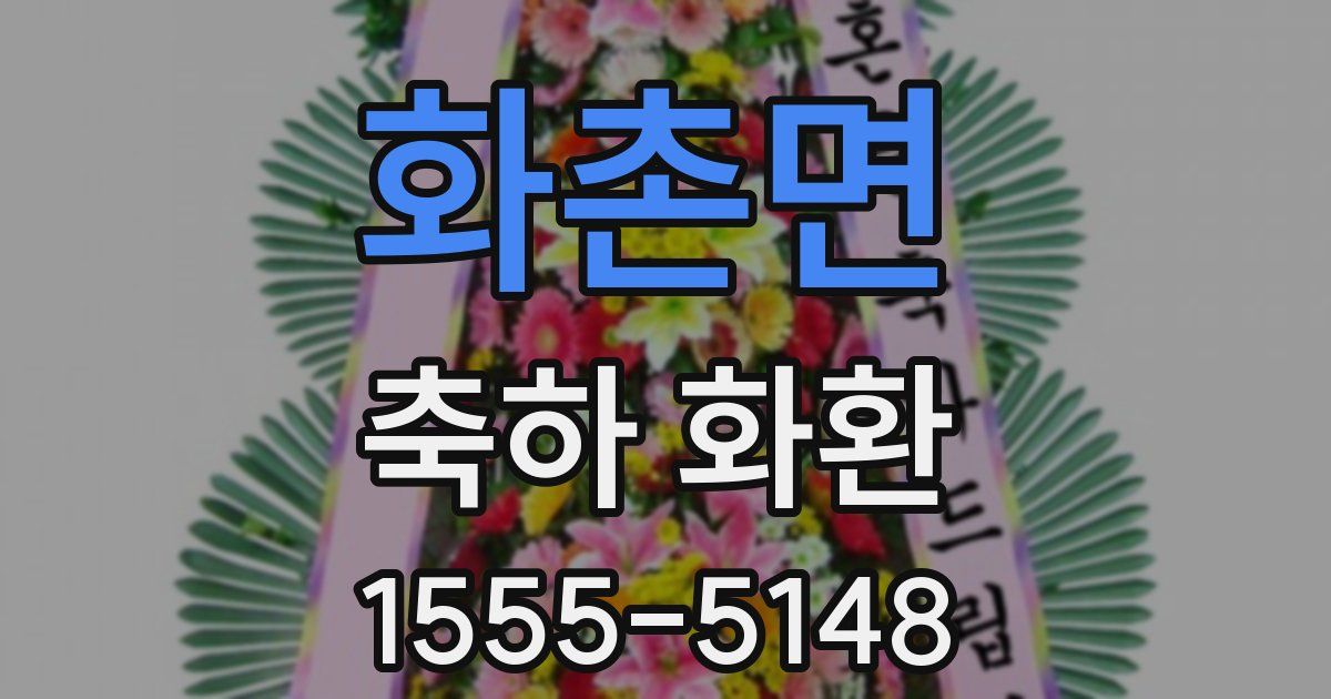 화촌면 축하 화환