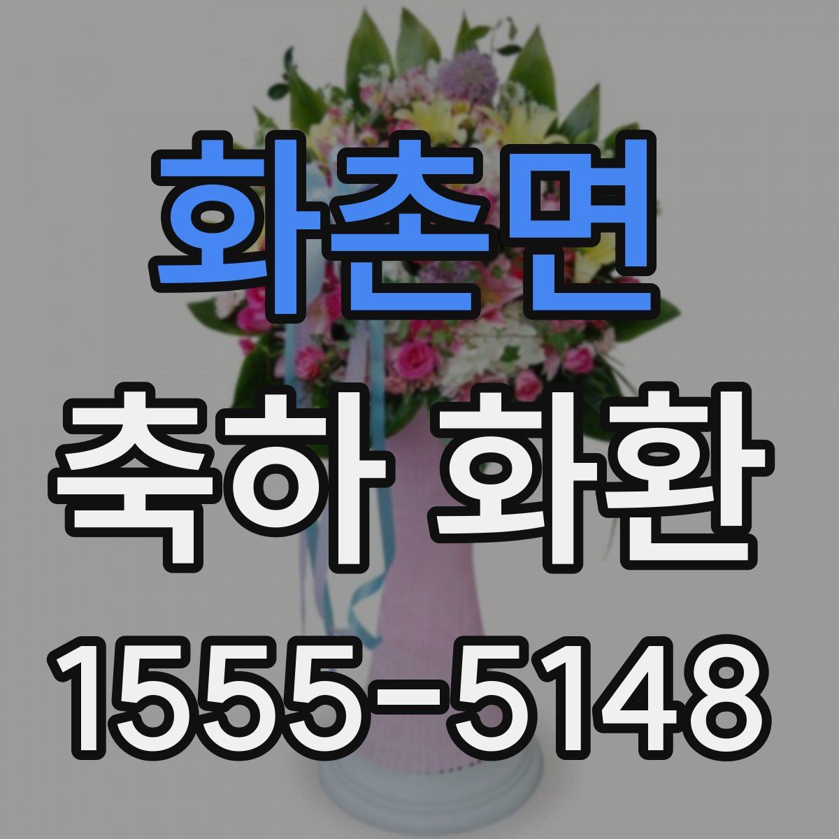 화촌면 축하 화환