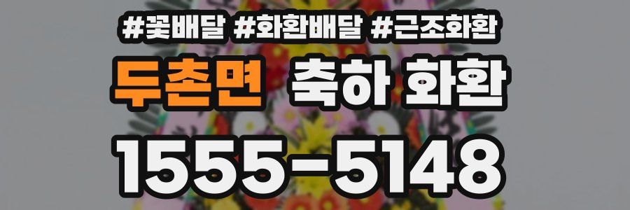 두촌면 축하 화환