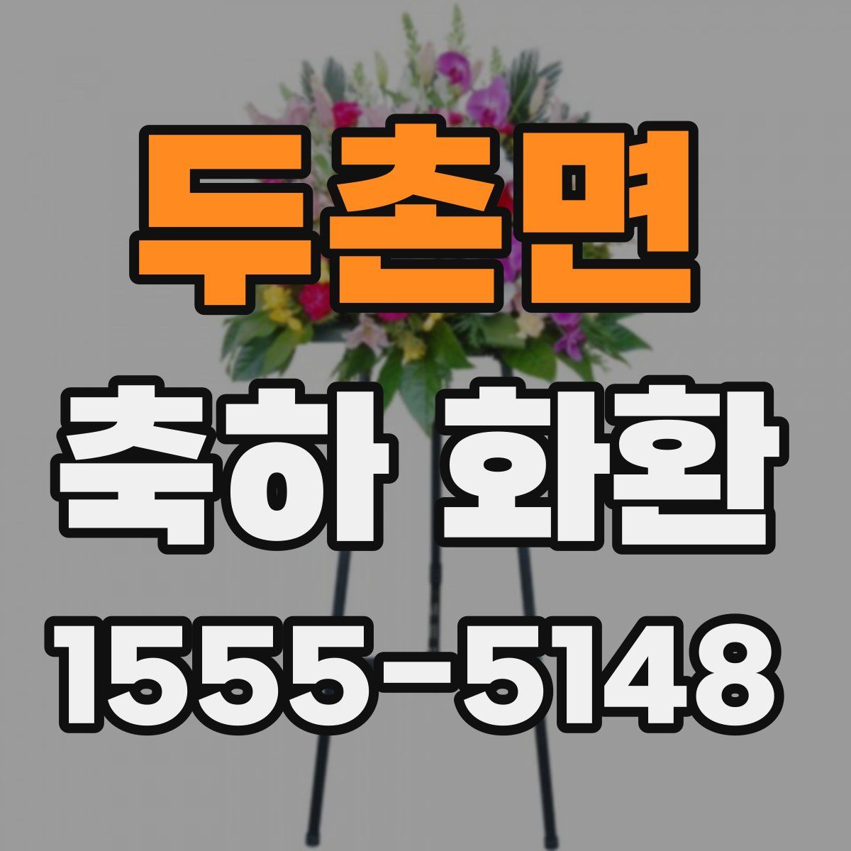 두촌면 축하 화환