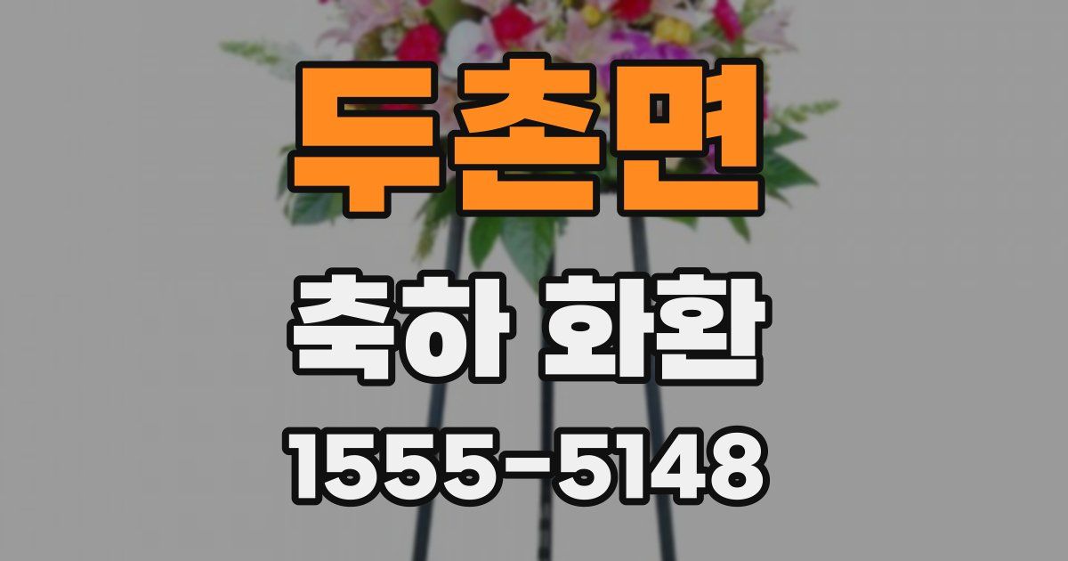 두촌면 축하 화환